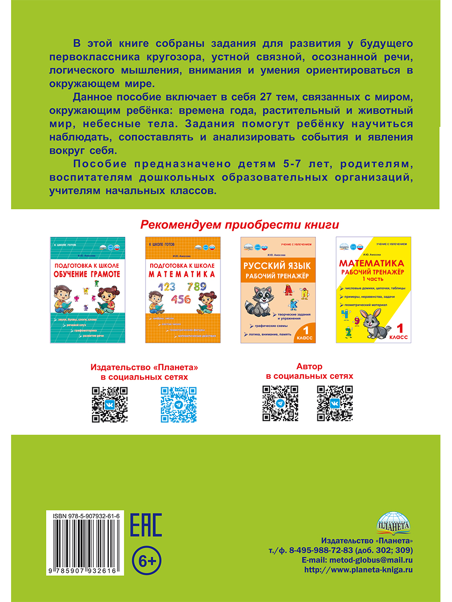 Обложка книги Подготовка к школе. Окружающий мир/Группа В (Планета), Автор Амосова И.Ю., издательство Планета | купить в книжном магазине Рослит