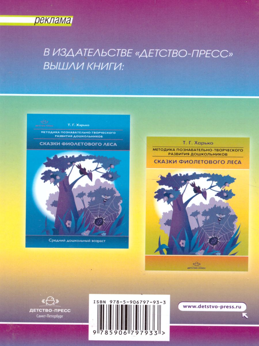 Обложка книги Методика познавательно-творческого развития дошкольников "Сказки Фиолетового Леса" (для детей 5-7 лет). Средний и старший дошкольный возрат. ФГОС, Автор Харько Т.Г., издательство ДЕТСТВО-ПРЕСС | купить в книжном магазине Рослит