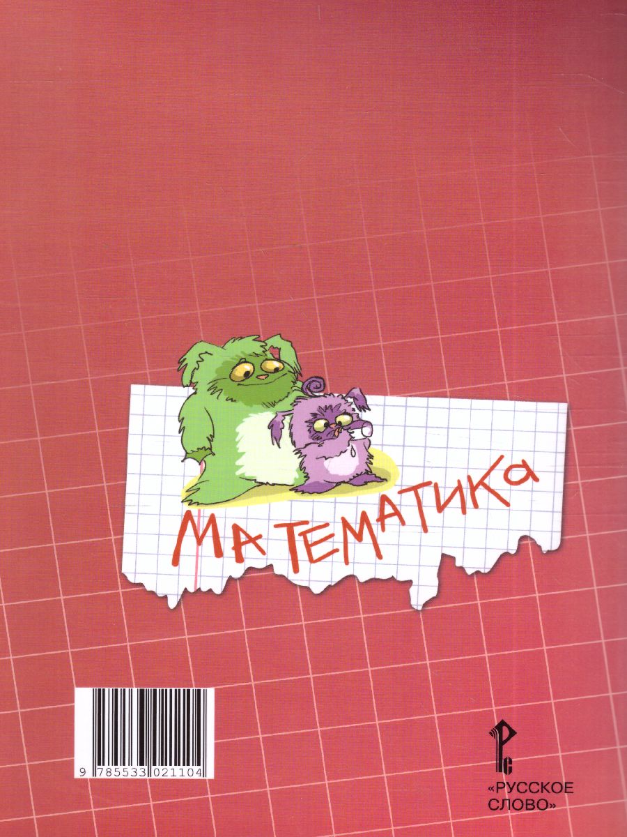 Обложка книги Математика 3 класс. Рабочая тетрадь. Комплект в 4 частях. Часть 4. ФГОС, Автор Гейдман Б.П. Мишарина И.Э. Зверева Е.А., издательство Русское слово | купить в книжном магазине Рослит