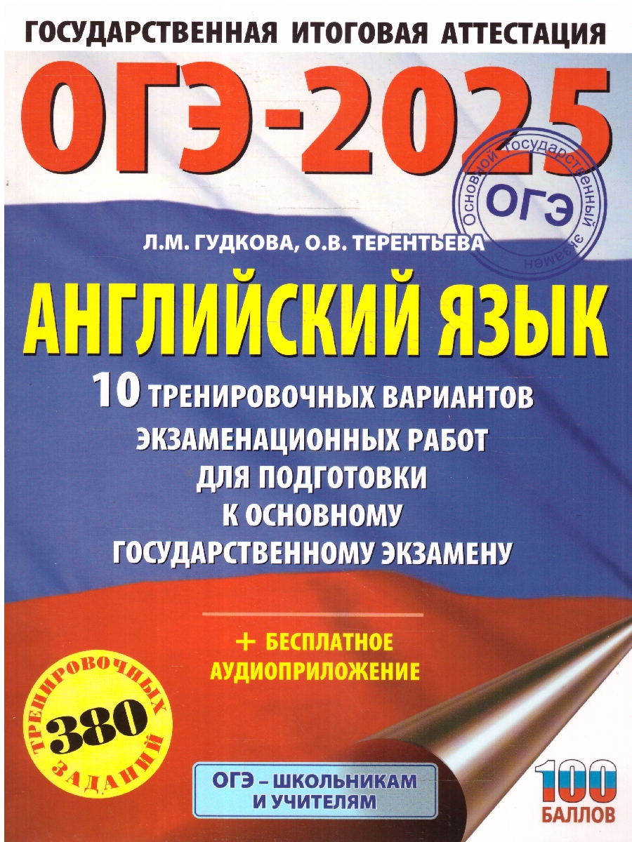 Обложка книги ОГЭ-2025 Английский язык. 10 тренировочных вариантов экзаменационных работ для подготовки к ОГЭ, Автор Гудкова Л. М.; Терентьева О. В., издательство АСТ | купить в книжном магазине Рослит
