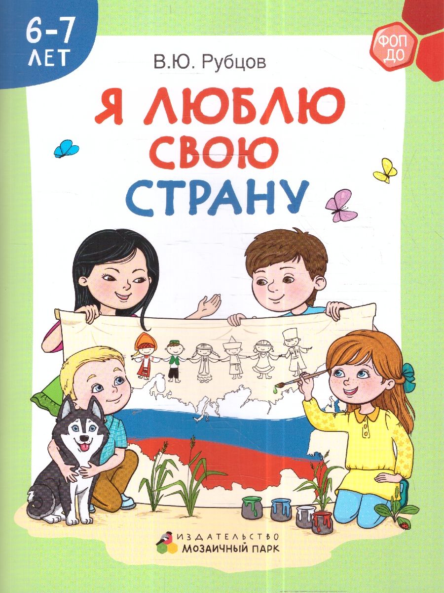 Обложка книги Я люблю свою страну. Развивающая тетрадь с наклейками. 6-7 лет, Автор Рубцов В.Ю., издательство Мозаичный парк                                     | купить в книжном магазине Рослит
