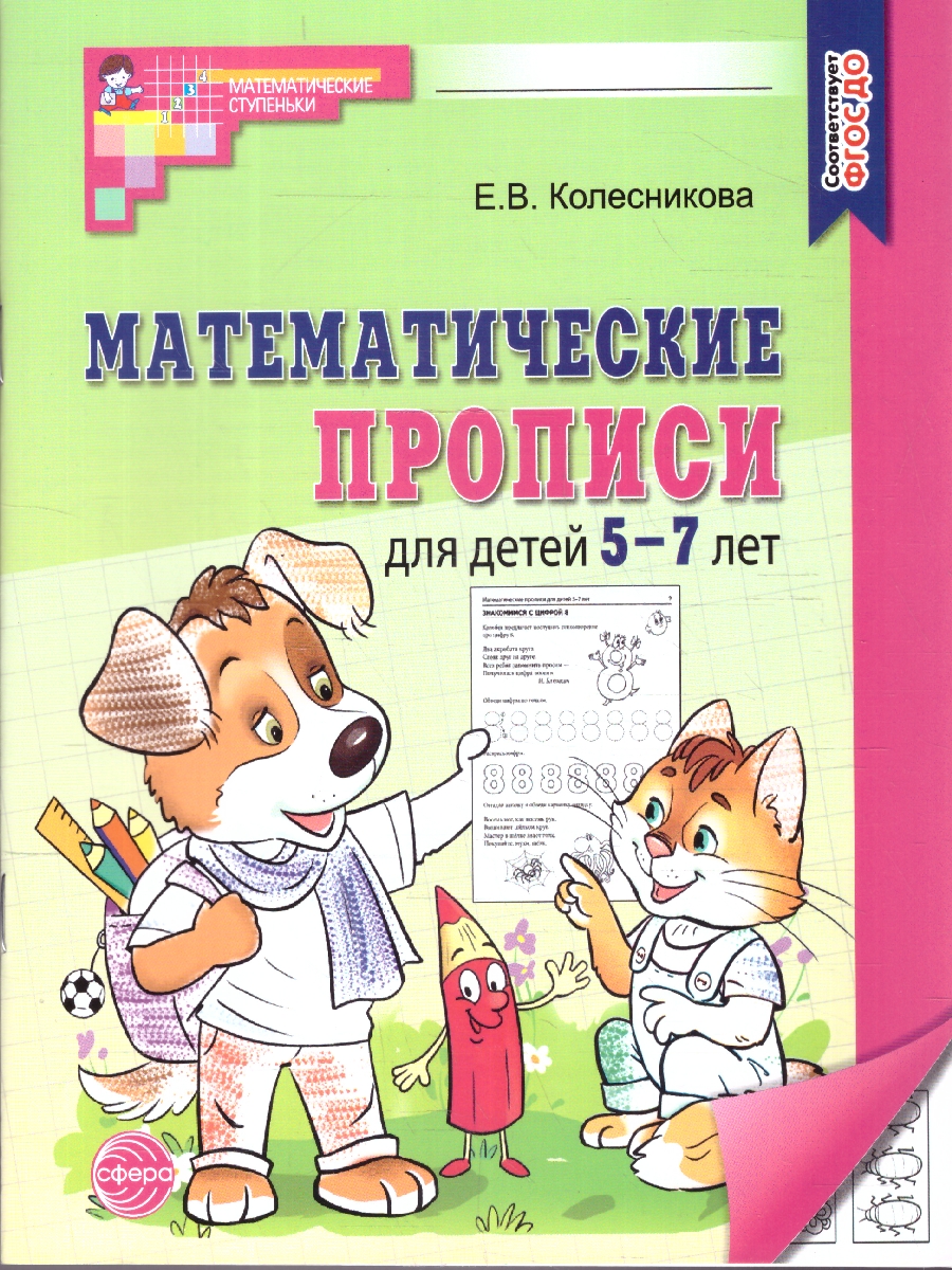 Обложка книги Математические прописи для детей 5-7 лет, Автор Колесникова Е.В., издательство Сфера | купить в книжном магазине Рослит