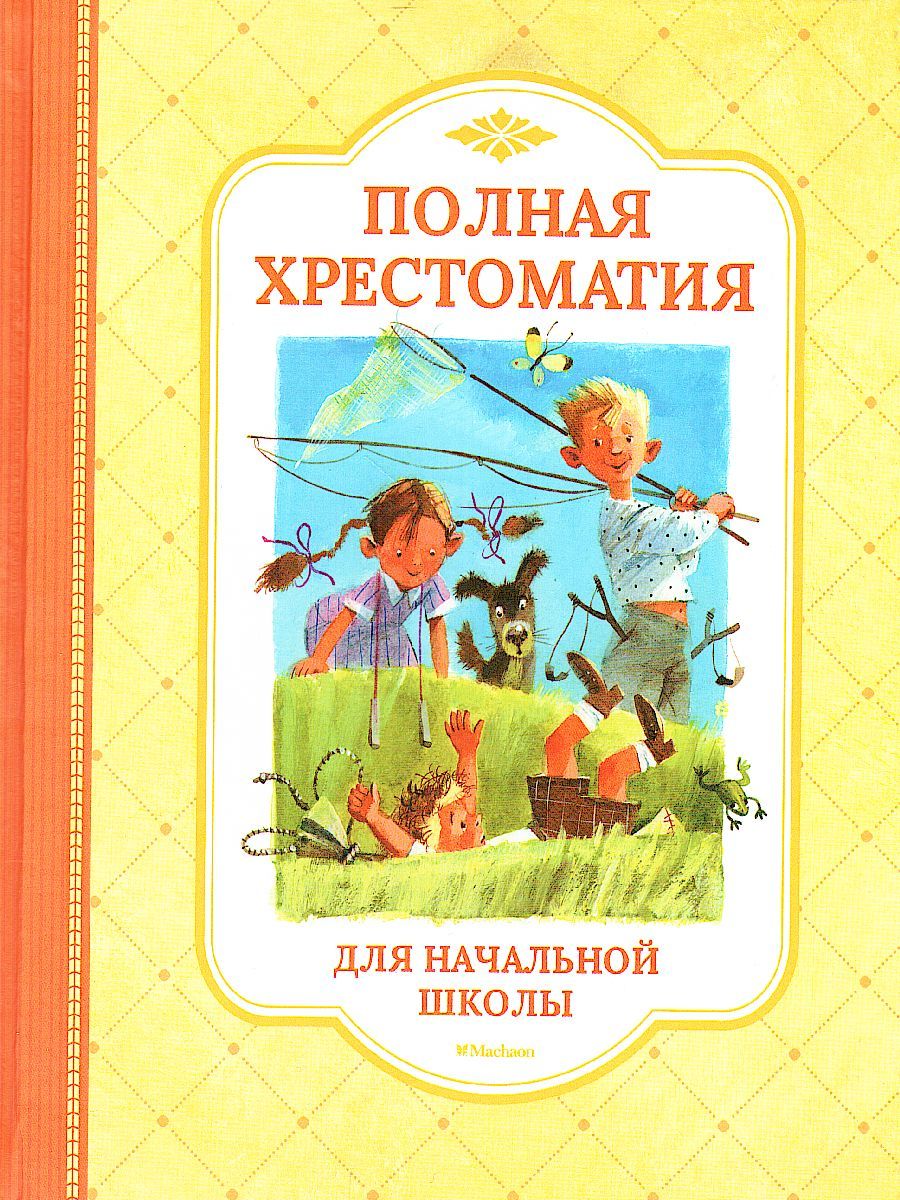 Обложка Полная хрестоматия для начальной школы (нов.обл.), издательство Махаон | купить в книжном магазине Рослит