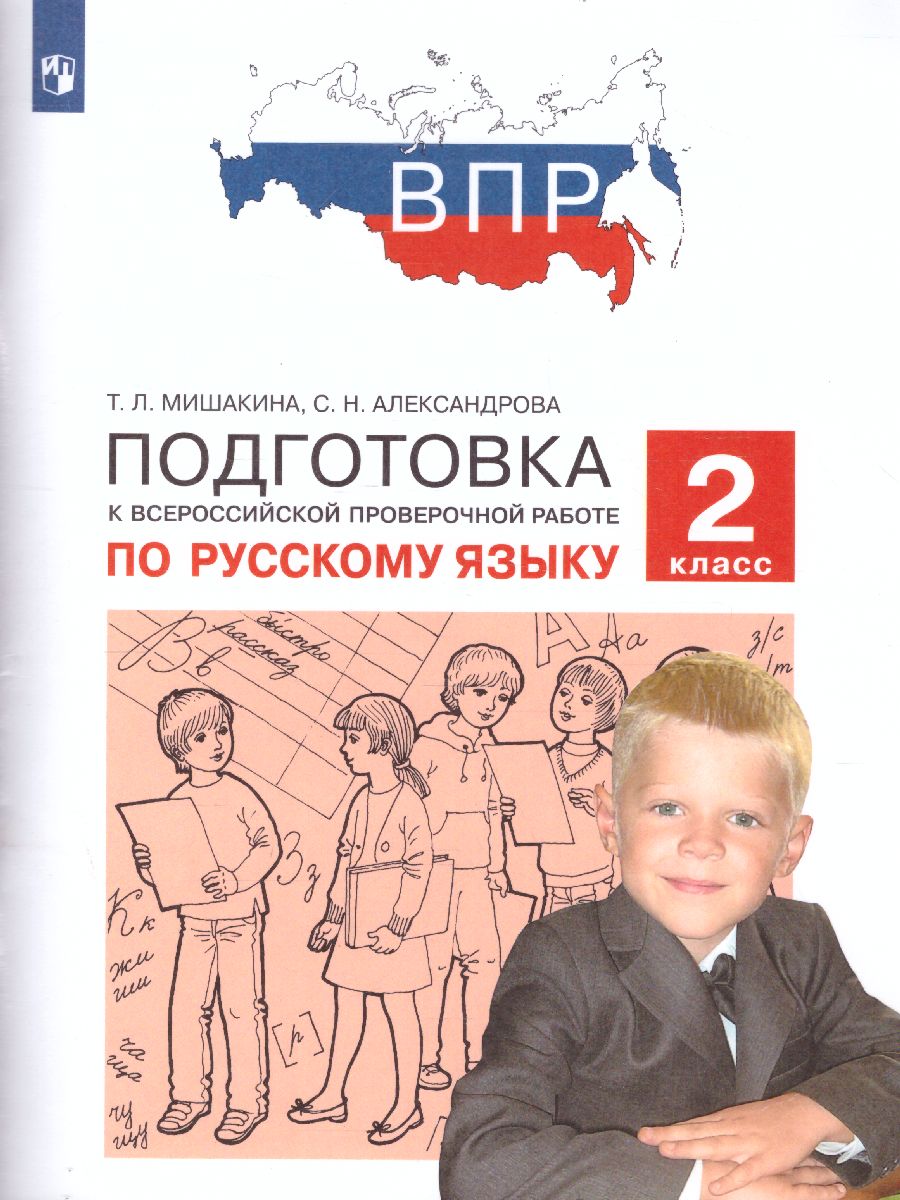 Обложка книги Подготовка к ВПР по Русскому языку 2 класс, Автор Мишакина Т.Л. Александрова С.Н., издательство Просвещение/Союз                                   | купить в книжном магазине Рослит