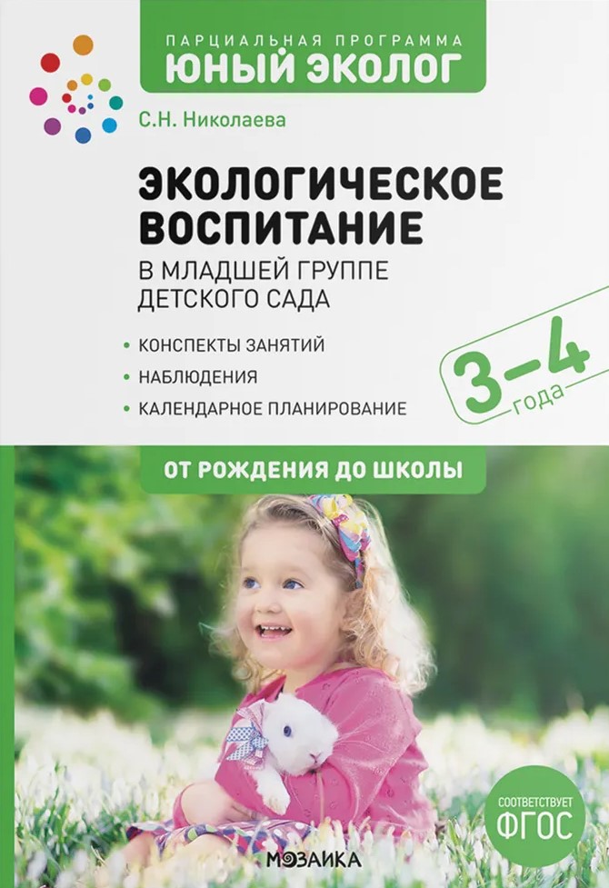 Обложка книги Экологическое воспитание в младшей группе детского сада. 3-4 год. ФГОС, Автор Бывшева А. А. Николаева С. Н., издательство Мозаика-Синтез | купить в книжном магазине Рослит