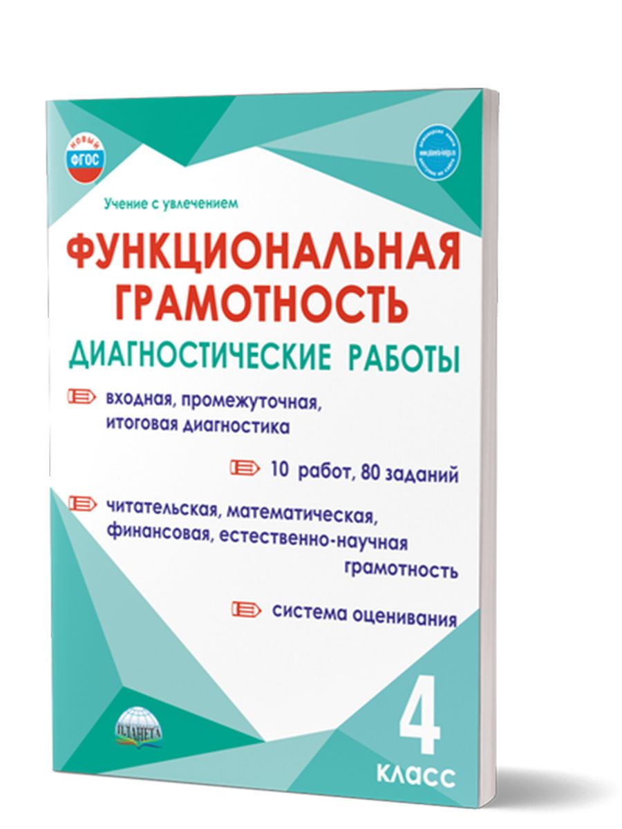 Обложка книги Функциональная грамотность 4 класс. Диагностические работы, Автор Буряк М.В. Мишина А.П. Шейкина С.А., издательство Планета | купить в книжном магазине Рослит