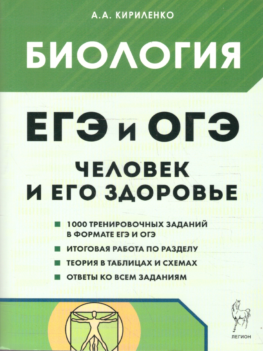 Обложка книги ЕГЭ и ОГЭ-2023. Биология. Раздел "Человек и его здоровье", Автор Кириленко А.А., издательство ЛЕГИОН | купить в книжном магазине Рослит