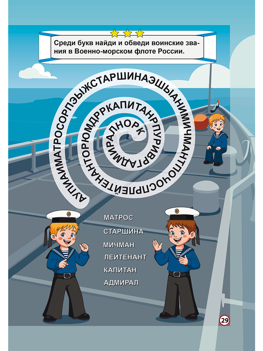 Обложка книги Головоломки для юных патриотов. Военно-морской флот/В (Планета), Автор Татьяна  Славина, издательство Планета | купить в книжном магазине Рослит