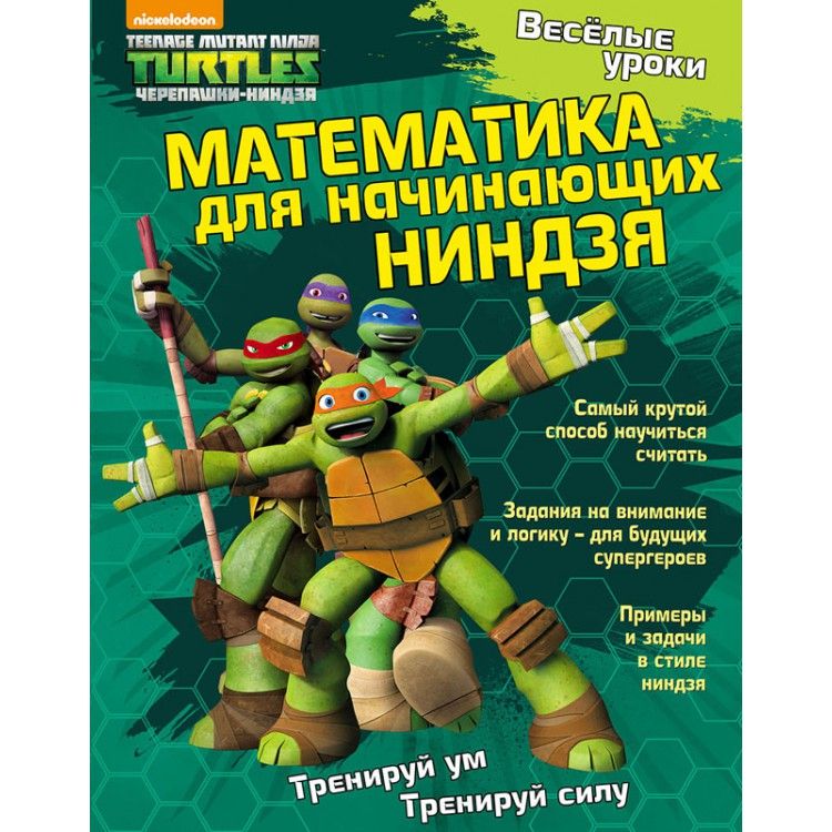 Обложка Веселые уроки. Математика для начинающих ниндзя. Развивающая книга, издательство НД Плэй                                            | купить в книжном магазине Рослит