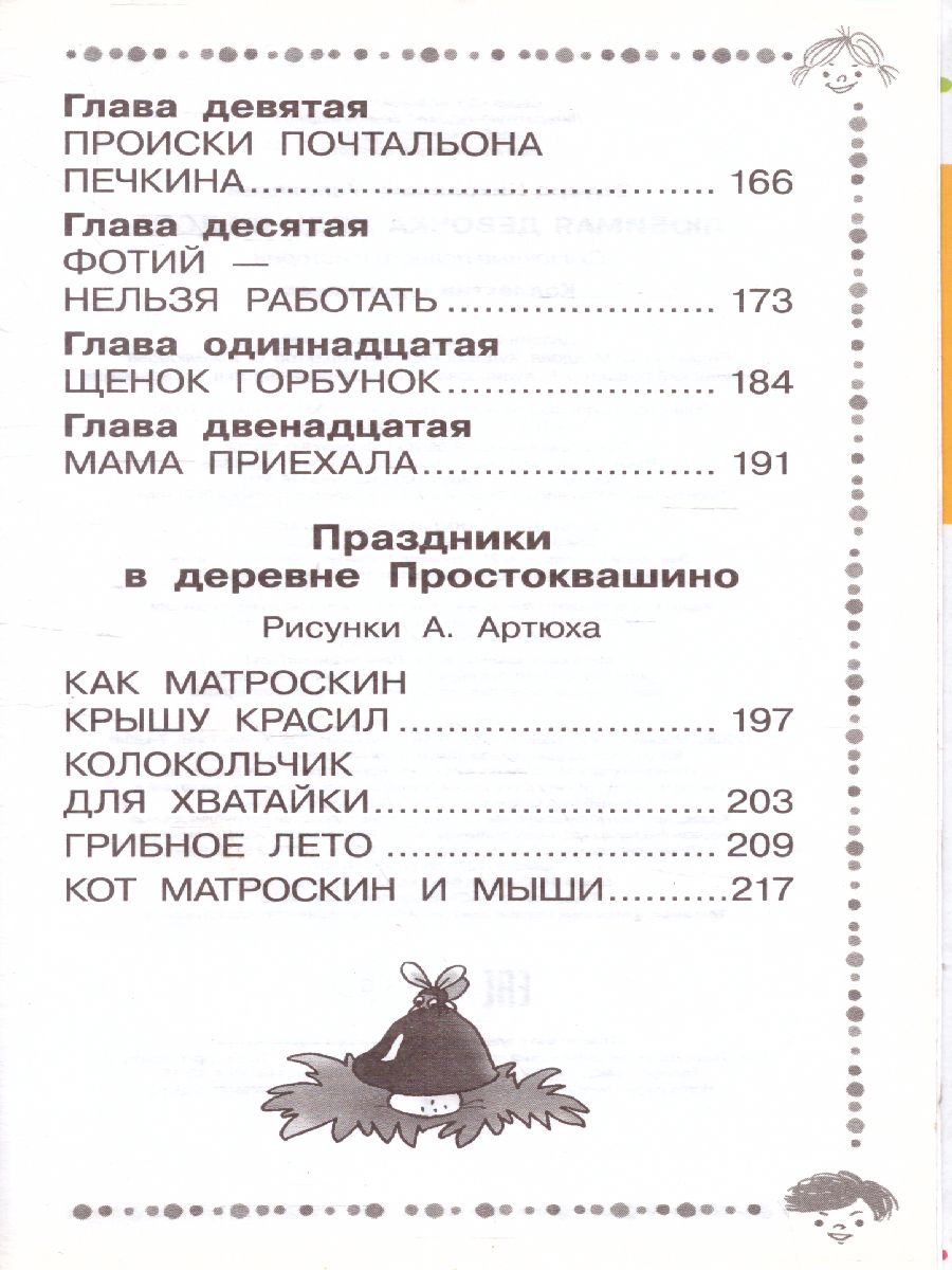 Обложка Любимая девочка дяди Федора. Сказочные повести. Успенский Э.Н. /Дошкольное чтение, издательство АСТ | купить в книжном магазине Рослит