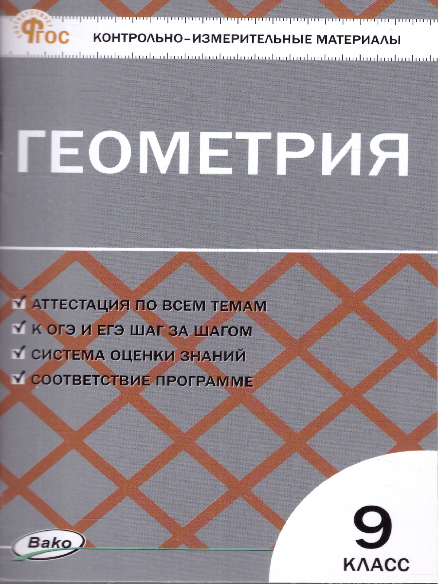 Обложка книги КИМ Геометрия 9 класс. Новый ФГОС, Автор Рурукин А.Н., издательство Вако | купить в книжном магазине Рослит