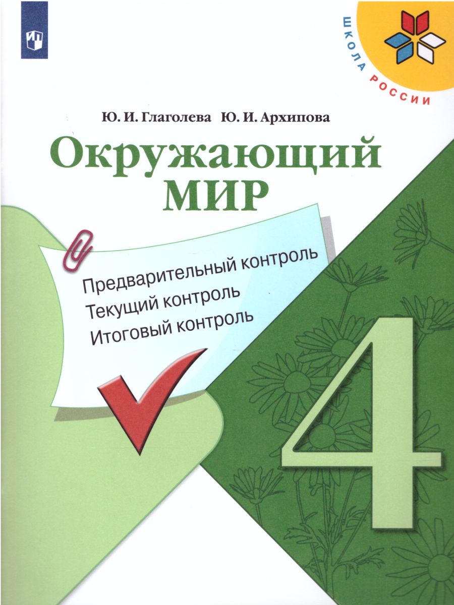 Обложка книги Окружающий мир 4 класс. Предварительный, текущий, итоговый контроль, Автор Глаголева Ю.И. Архипова Ю.И., издательство Просвещение | купить в книжном магазине Рослит