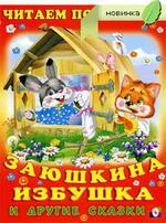 Обложка Заюшкина избушкаУчимся читать сами/Кн. в мягк. обл., издательство Фламинго | купить в книжном магазине Рослит
