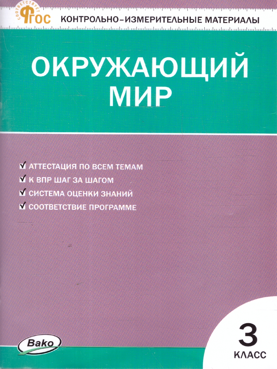 Обложка книги КИМ Окружающий мир 3 кл. НОВЫЙ ФГОС (Вако), Автор Яценко И. Ф., издательство Вако | купить в книжном магазине Рослит