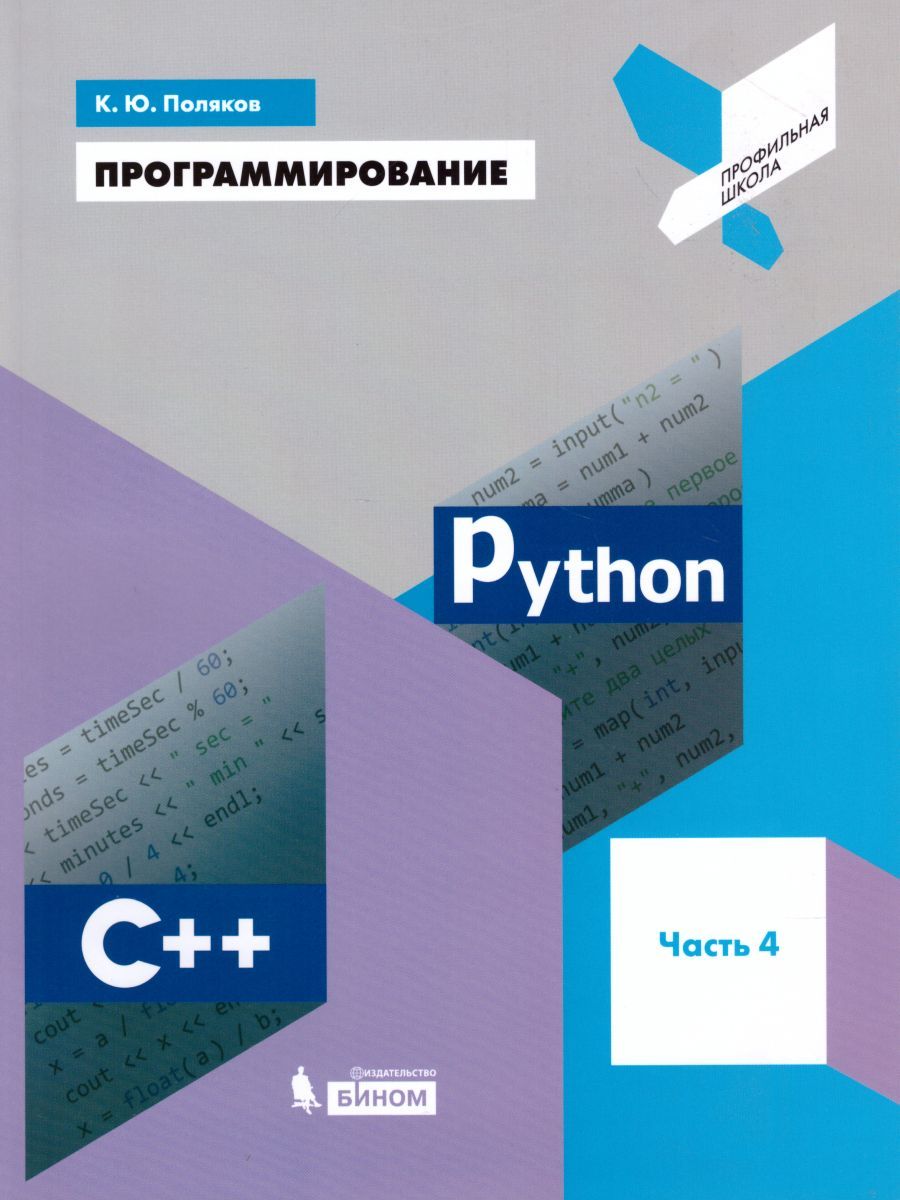 Обложка книги Программирование. Python. С++. Часть 4. Учебное пособие, Автор Поляков К.Ю., издательство Бином | купить в книжном магазине Рослит