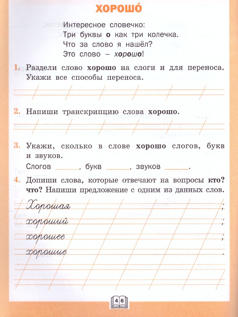 Обложка книги Словарная работа 1 класс. ФГОС. Рабочая тетрадь, Автор Жиренко О.Е. Обухова Л.А. Шестопалова Е.А., издательство Вако | купить в книжном магазине Рослит