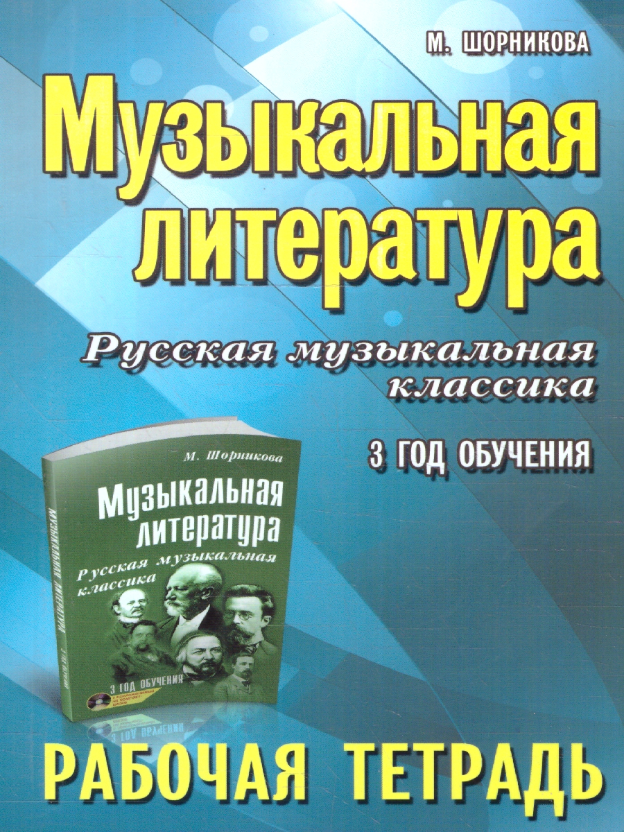 Обложка книги Музыкальная литература. 3 год обучения. Рабочая тетрадь, Автор Шорникова М. И., издательство Феникс ТД                                          | купить в книжном магазине Рослит