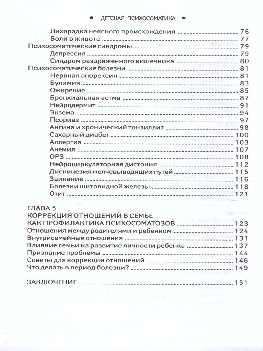 Обложка книги Детская психосоматика. Почему болеют наши дети?, Автор Дмитриева Н.Ю., издательство Феникс ТД                                          | купить в книжном магазине Рослит