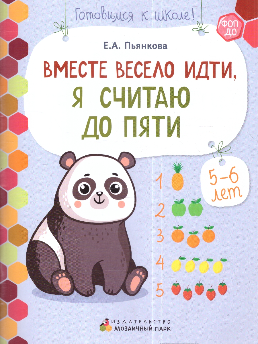 Обложка книги Готовимся к школе. Вместе весело идти, я считаю до пяти. 5-6 лет., Автор Пьянкова Е.А., издательство Мозаичный парк                                     | купить в книжном магазине Рослит