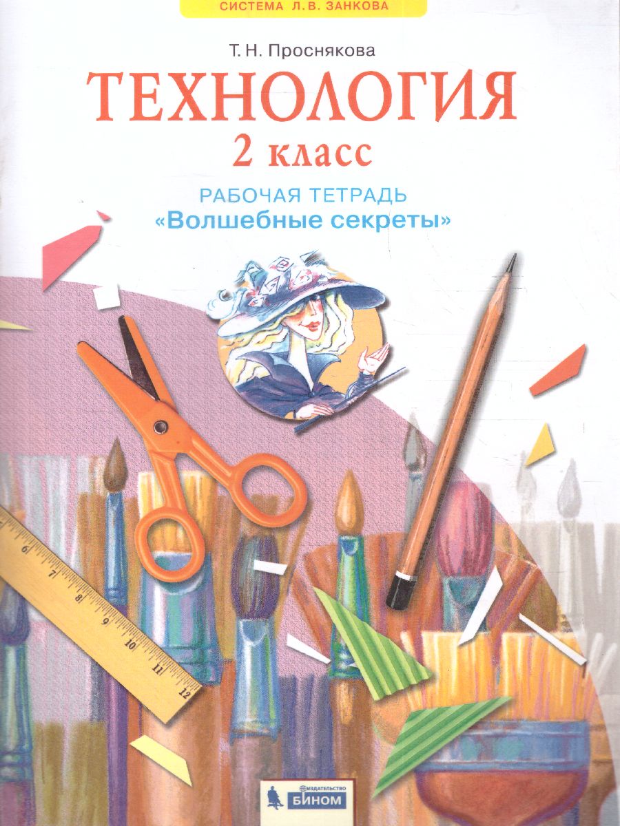 Обложка книги Технология 2 класс. Рабочая тетрадь Школа волшебников. Волшебные секреты. ФГОС, Автор Проснякова, издательство Просвещение/Союз                                   | купить в книжном магазине Рослит