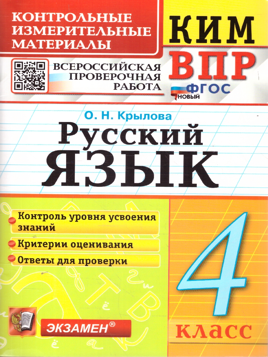 Обложка книги КИМ ВПР Русский язык 4 класс. ФГОС Новый, Автор Крылова О. Н., издательство Экзамен | купить в книжном магазине Рослит