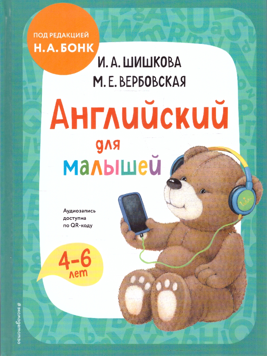 Обложка книги Английский для малышей 4-6 лет. Учебник + аудиозапись , Автор Шишкова И. А.; Вербовская М. Е., издательство ЭКСМО | купить в книжном магазине Рослит