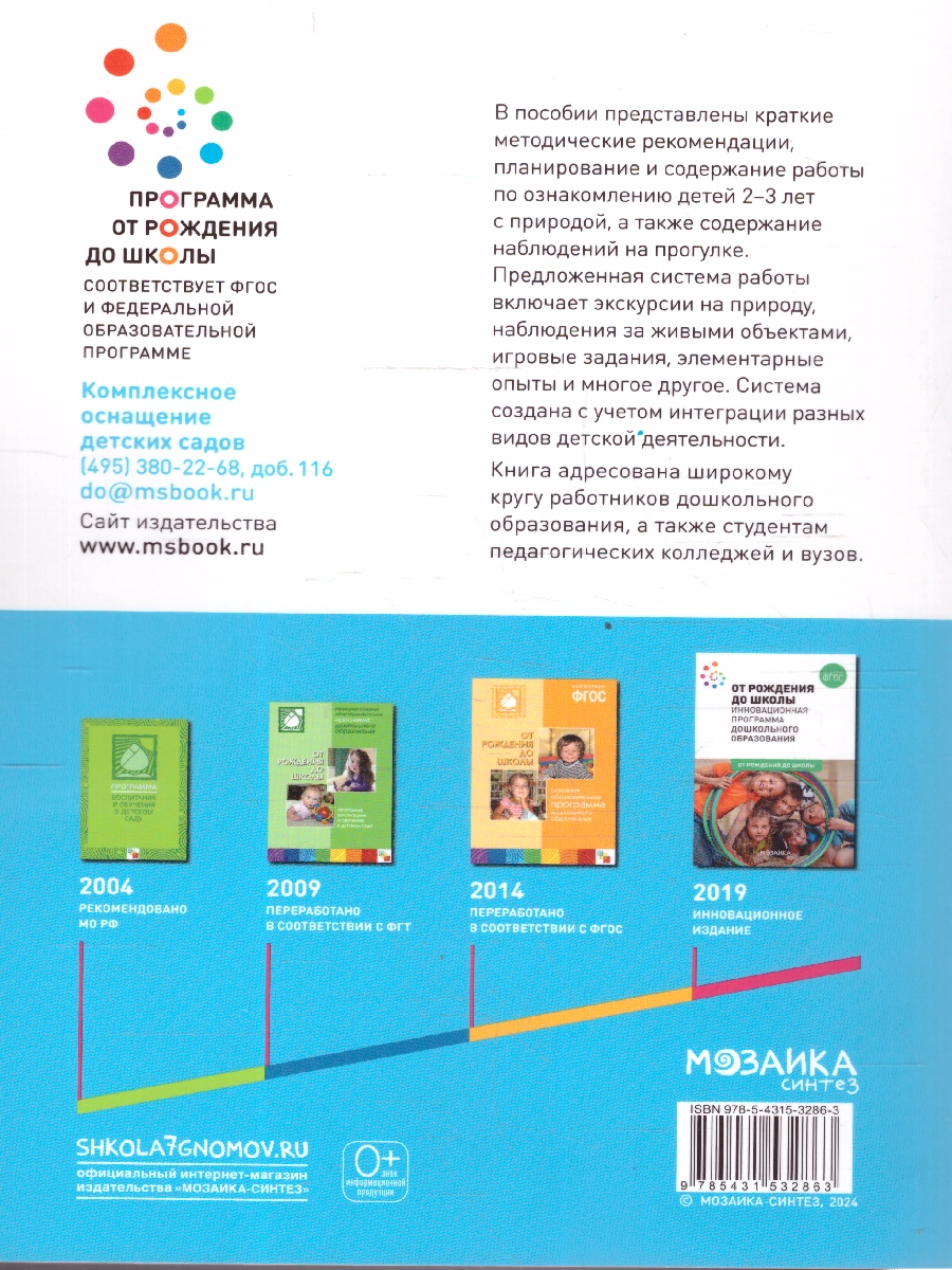 Обложка книги В пособии представлены краткие методические рекомендации, планирование и содержание работы по ознакомлению детей 2–3 лет с природой, а также содержание наб, Автор Соломенникова О. А., издательство Мозаика-Синтез | купить в книжном магазине Рослит