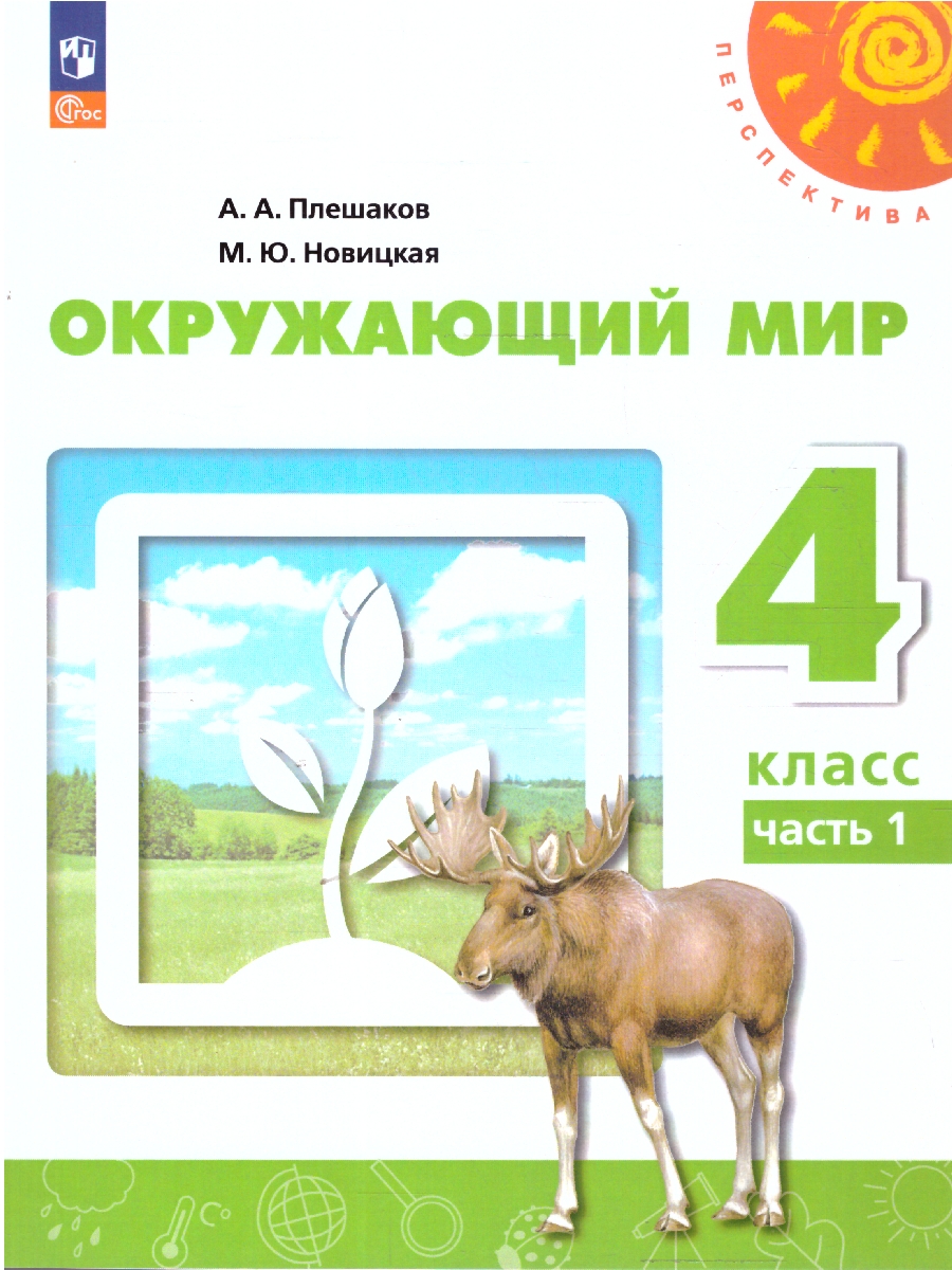 Обложка книги Окружающий мир 4 класс. Часть 1. Учебное пособие, Автор Плешаков А.А. Новицкая М.Ю., издательство Просвещение | купить в книжном магазине Рослит