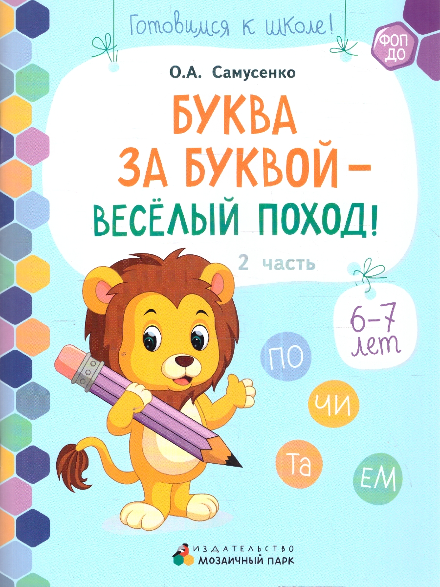 Обложка книги Готовимся к школе. Буква за буквой-веселый поход! 2 часть. 6-7 лет, Автор Самусенко О.А., издательство Мозаичный парк                                     | купить в книжном магазине Рослит