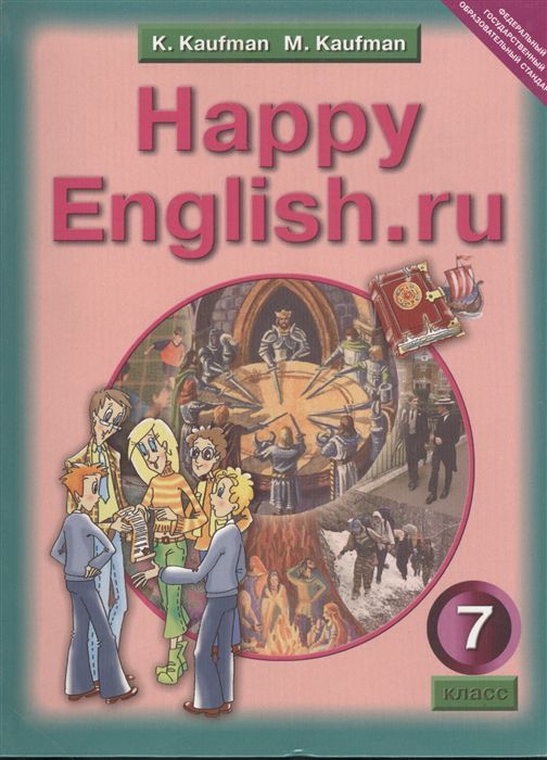 Обложка книги Английский язык 7 класс Happy English.ru. ФГОС, Автор Кауфман, издательство Титул | купить в книжном магазине Рослит