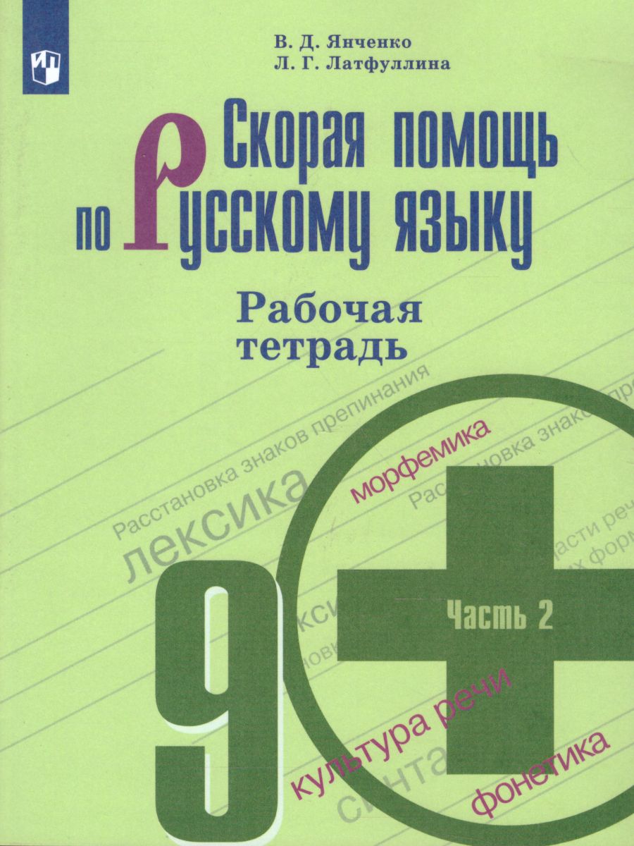 картинка Скорая помощь по Русскому языку 9 класс. Рабочая тетрадь. Часть 2 от магазина Рослит