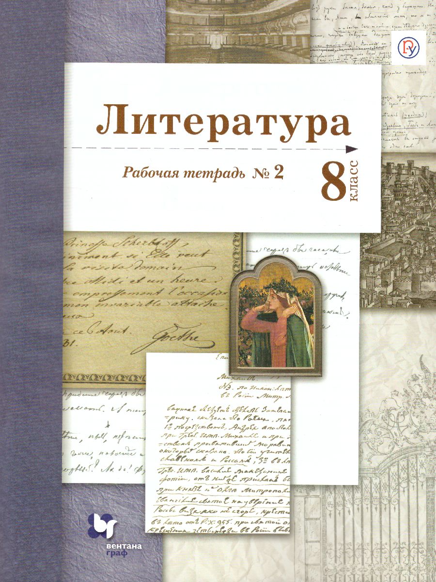 картинка Литература 8 класс. Рабочая тетрадь. Часть 2. ФГОС от магазина Рослит
