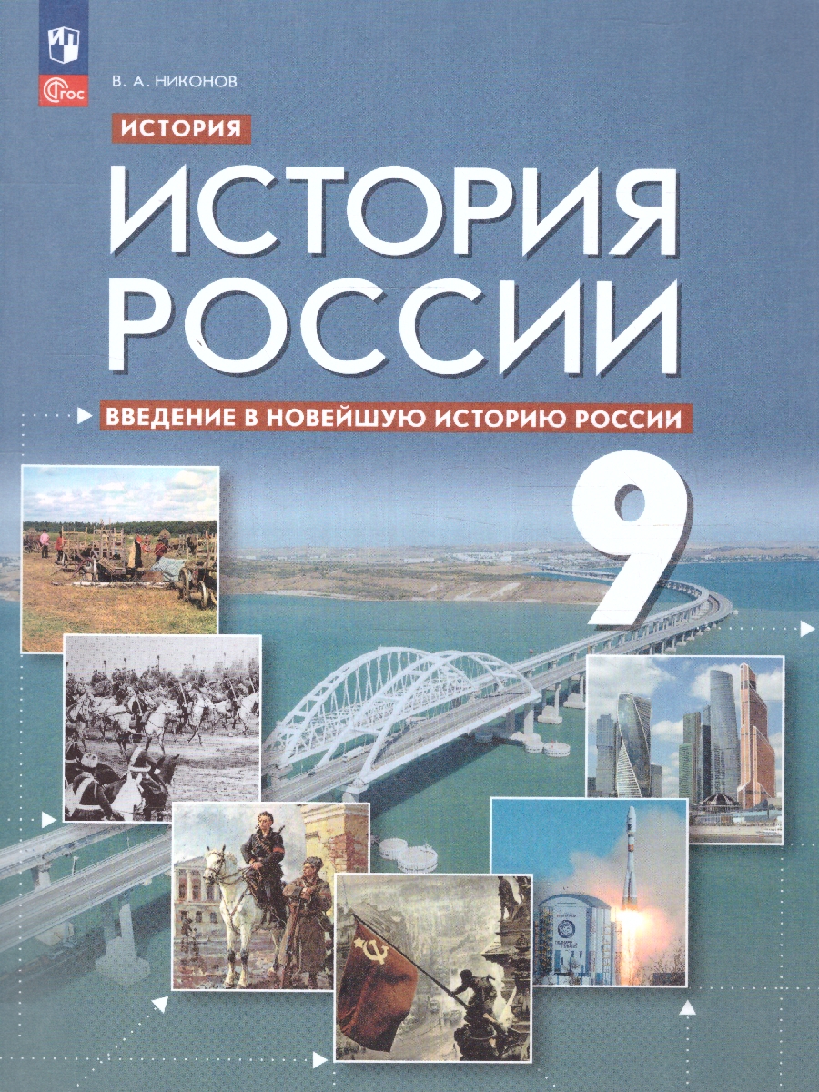 Обложка книги История России 9 класс. Введение в Новейшую историю России. ФГОС, Автор Никонов В.А., издательство Просвещение | купить в книжном магазине Рослит