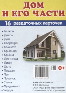 Обложка книги Демонстрационные картинки СУПЕР Дом и его части. 16 раздаточных карточек с текстом 63х87 мм, Автор , издательство Сфера | купить в книжном магазине Рослит