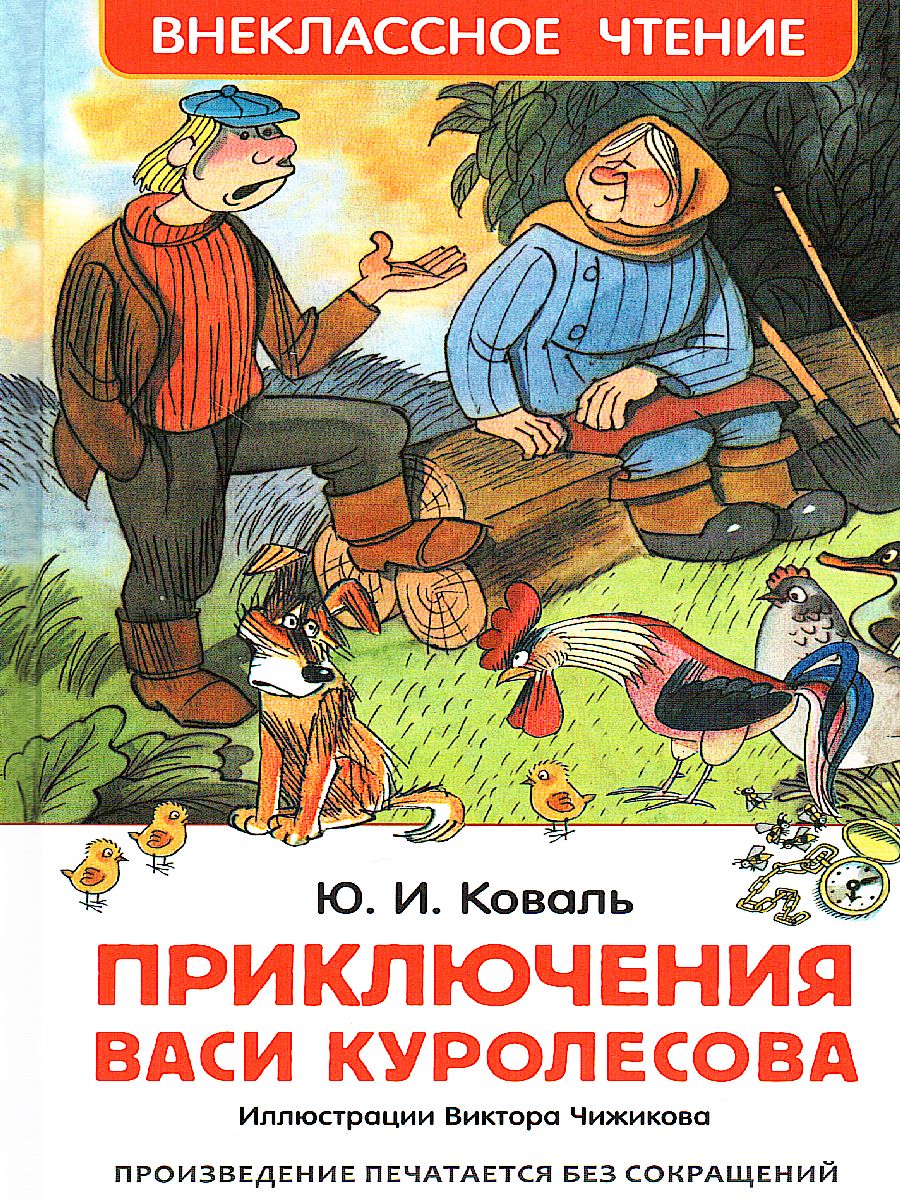 Обложка Коваль Ю. Приключения Васи Куролесова Внеклассное чтение, издательство РОСМЭН | купить в книжном магазине Рослит