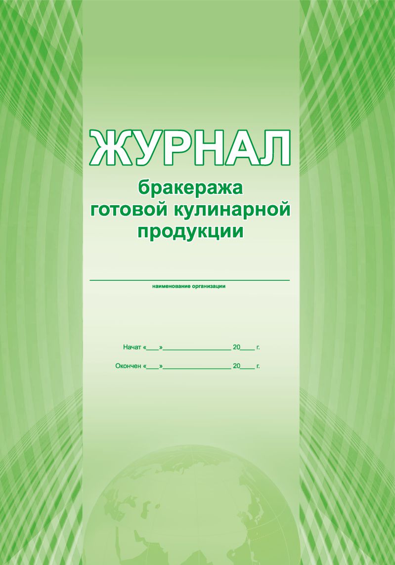 Обложка Журнал бракеража готовой кулинарной продукции, издательство Планета | купить в книжном магазине Рослит