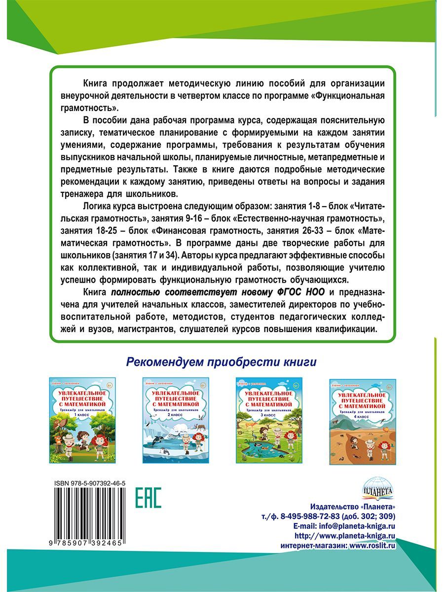 Обложка книги Функциональная грамотность 4 класс. Программа внеурочной деятельности. Учение с увлечением, Автор Буряк М.В. Шейкина С.А., издательство Планета | купить в книжном магазине Рослит