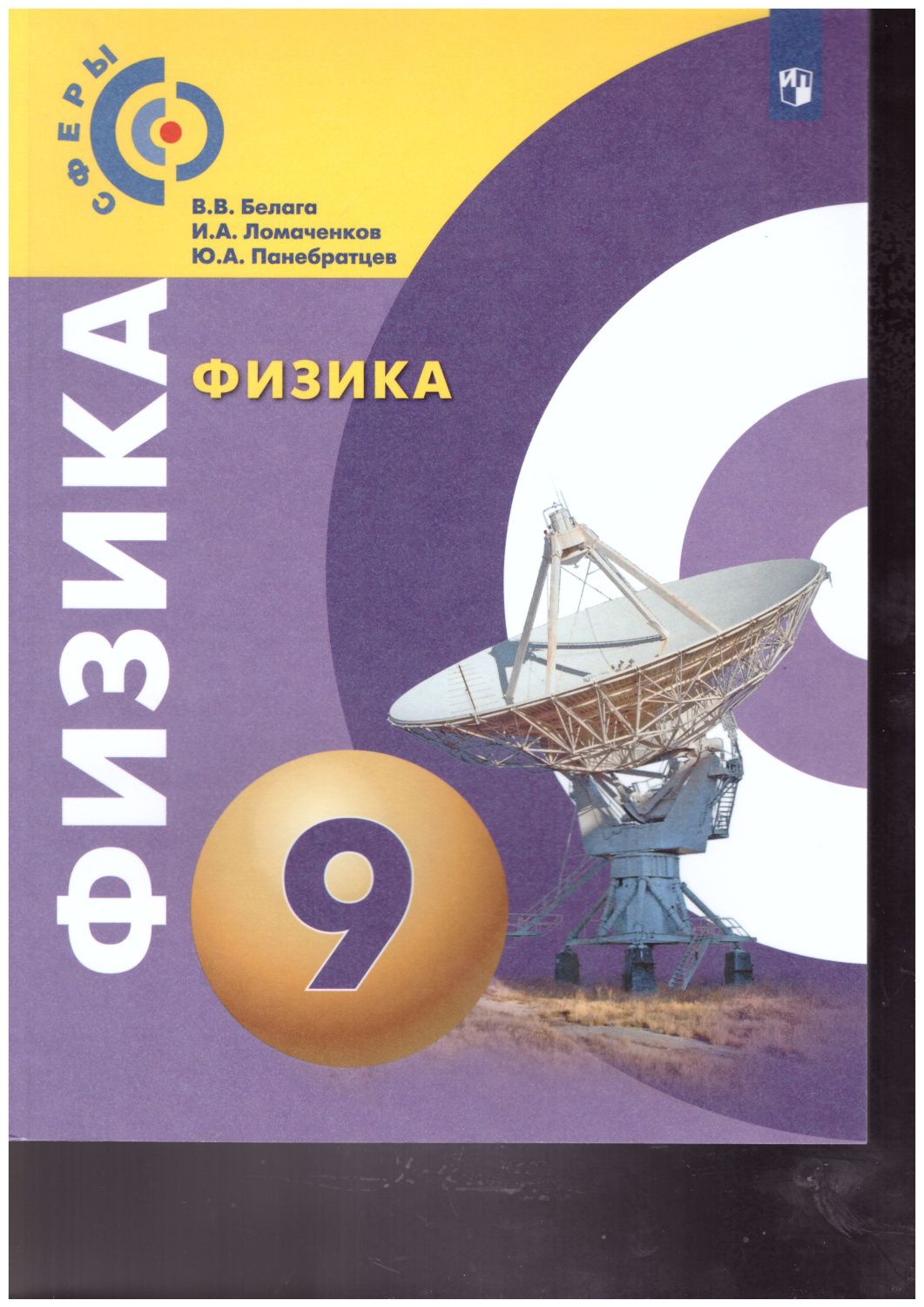 Обложка книги Физика 9 класс. Учебник. УМК "Сферы", Автор Белага В.В. Ломаченков И.А. Панебратцев Ю.А., издательство Просвещение | купить в книжном магазине Рослит