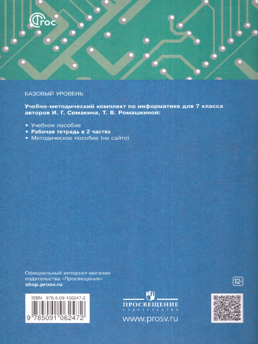 Обложка книги Информатика 7 класс. Рабочая тетрадь в 2-х частях. Часть 2 к новому учебному пособию, Автор Семакин И.Г. Ромашкина Т.В., издательство Просвещение/Союз                                   | купить в книжном магазине Рослит