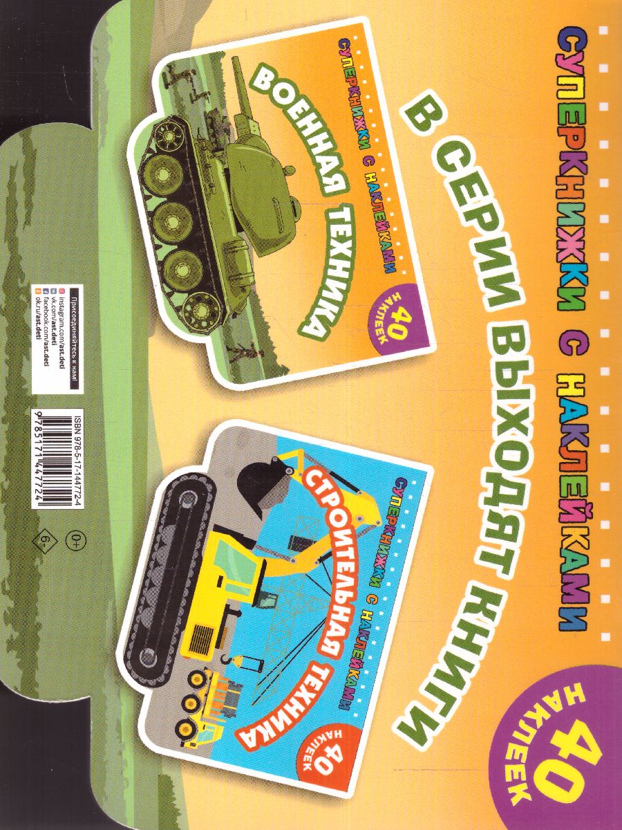Обложка Военная техника /Суперкнижки с наклейками, издательство АСТ | купить в книжном магазине Рослит