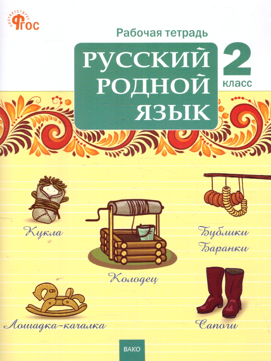Обложка книги Русский родной язык 2 кл. рабочая тетрадь к УМК Александровой/РТ/ НОВЫЙ ФГОС (Вако), Автор Ситникова Т.Н., издательство Вако | купить в книжном магазине Рослит