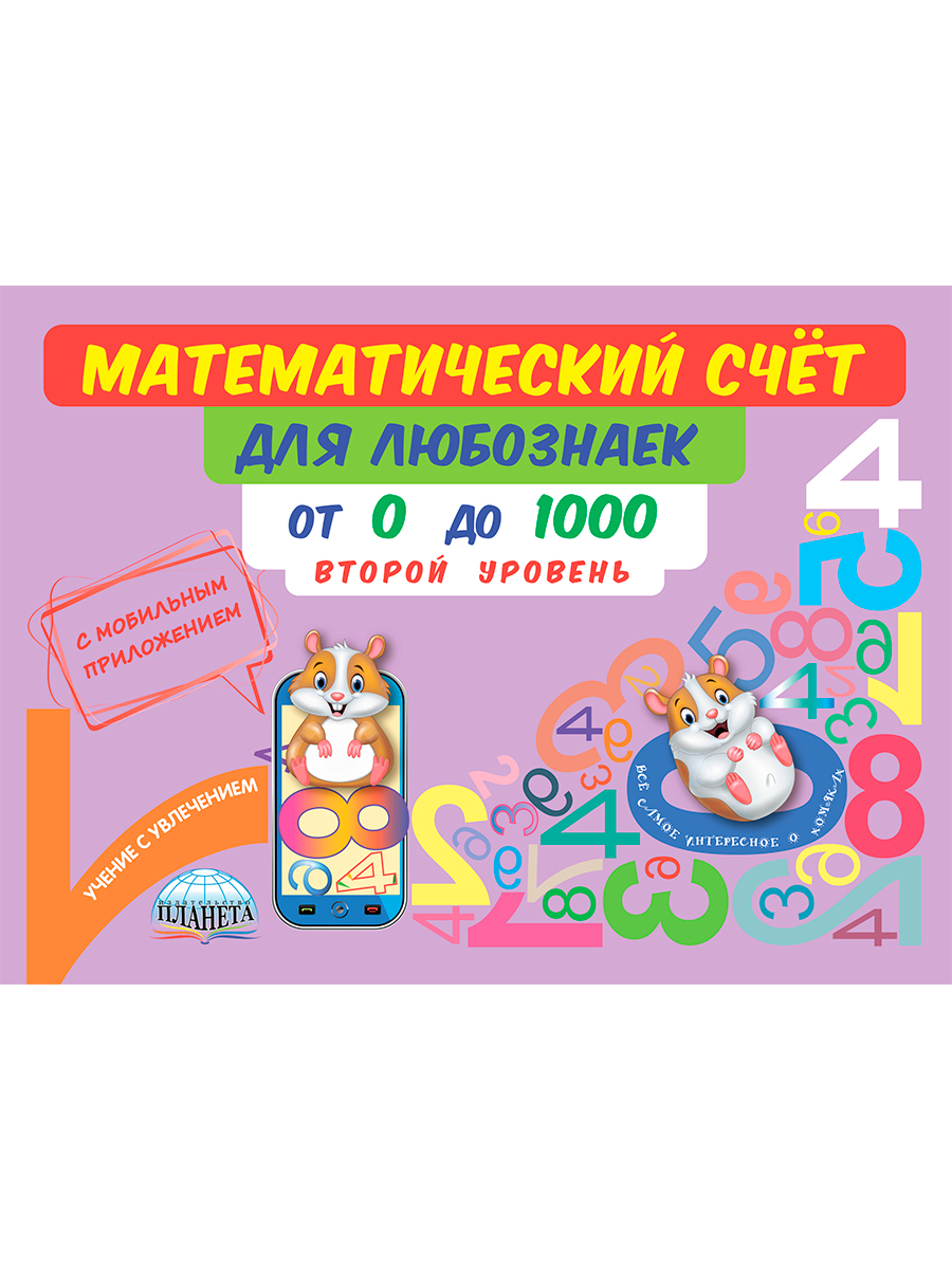 Обложка книги Математический счёт для любознаек: от 0 до 1000. Второй уровень. Книга с мобильным приложением, Автор Буряк М.В., издательство Планета | купить в книжном магазине Рослит