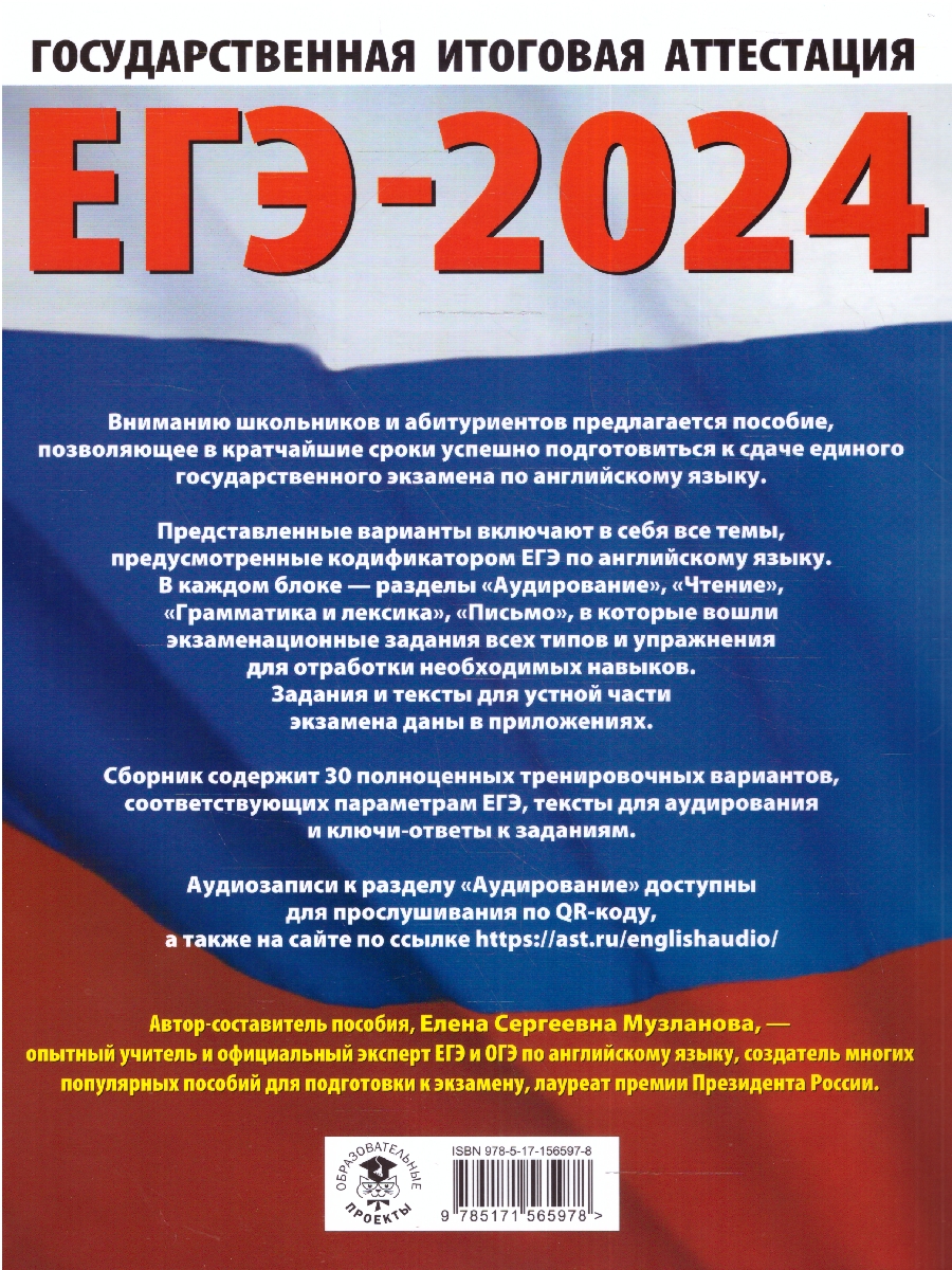 Обложка книги ЕГЭ-2024. Английский язык. 30 тренировочных вариантов экзаменационных работ для подготовки к ЕГЭ , Автор Музланова Е.С., издательство АСТ | купить в книжном магазине Рослит