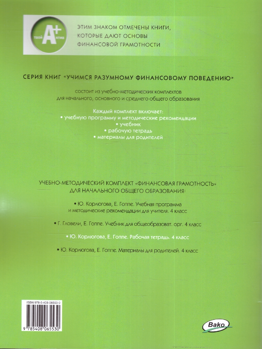 Обложка книги Финансовая грамотность 4кл. Рабочая тетрадь общеобразовательных организаций (Вако), Автор Корлюгова Ю.Н., издательство Вако | купить в книжном магазине Рослит