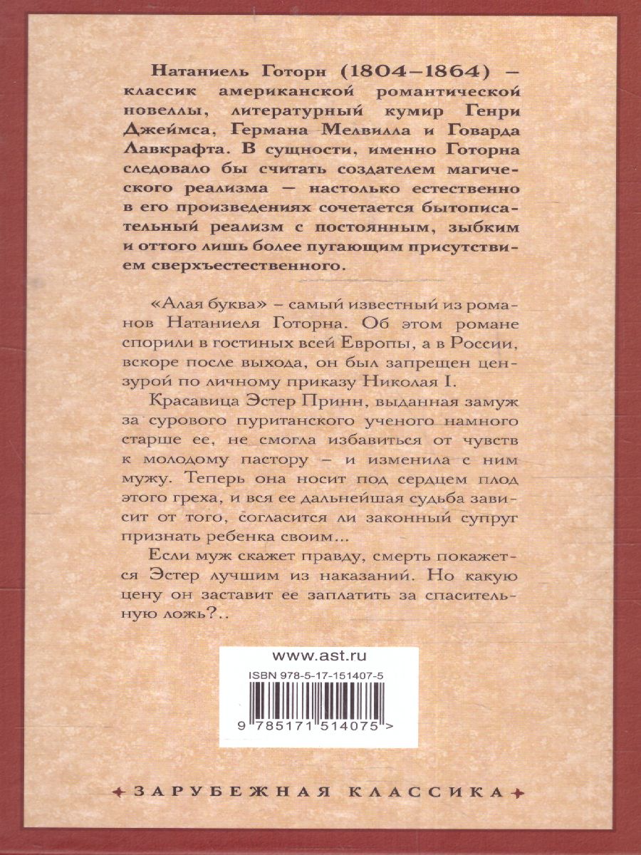 картинка Алая буква. Зарубежная классика от магазина Рослит