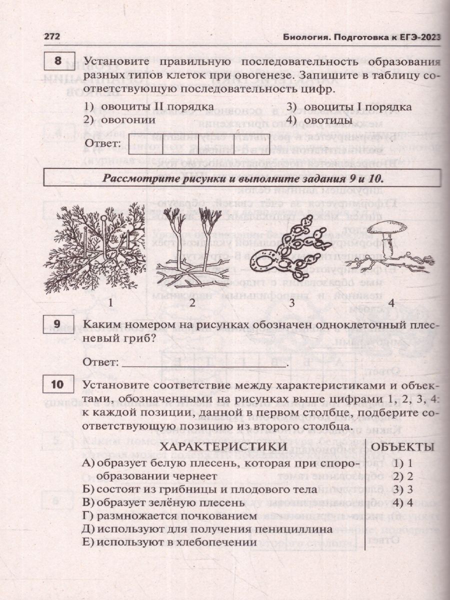 картинка Биология. Подготовка к ЕГЭ-2023. 30 тренировочных вариантов по демоверсии 2023г от магазина Рослит