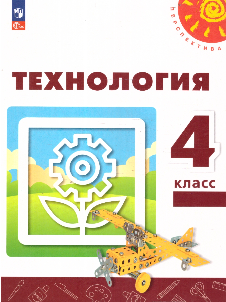 Обложка книги Технология 4 класс. Учебное пособие, Автор Роговцева Н. И. Богданова Н. В. Шипилова Н. В., издательство Просвещение | купить в книжном магазине Рослит