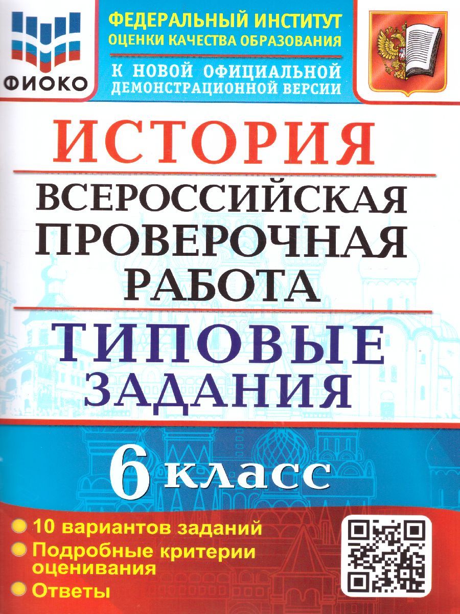 Обложка книги ВПР История 6 класс. 10 вариантов. ФИОКО ТЗ ФГОС, Автор Алексашкина Л.Н., издательство Экзамен | купить в книжном магазине Рослит