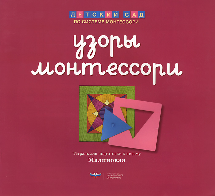 Обложка книги Узоры Монтессори. Тетрадь для подготовки к письму. Малиновая, Автор Хилтунен Е.А., издательство Национальное образование | купить в книжном магазине Рослит