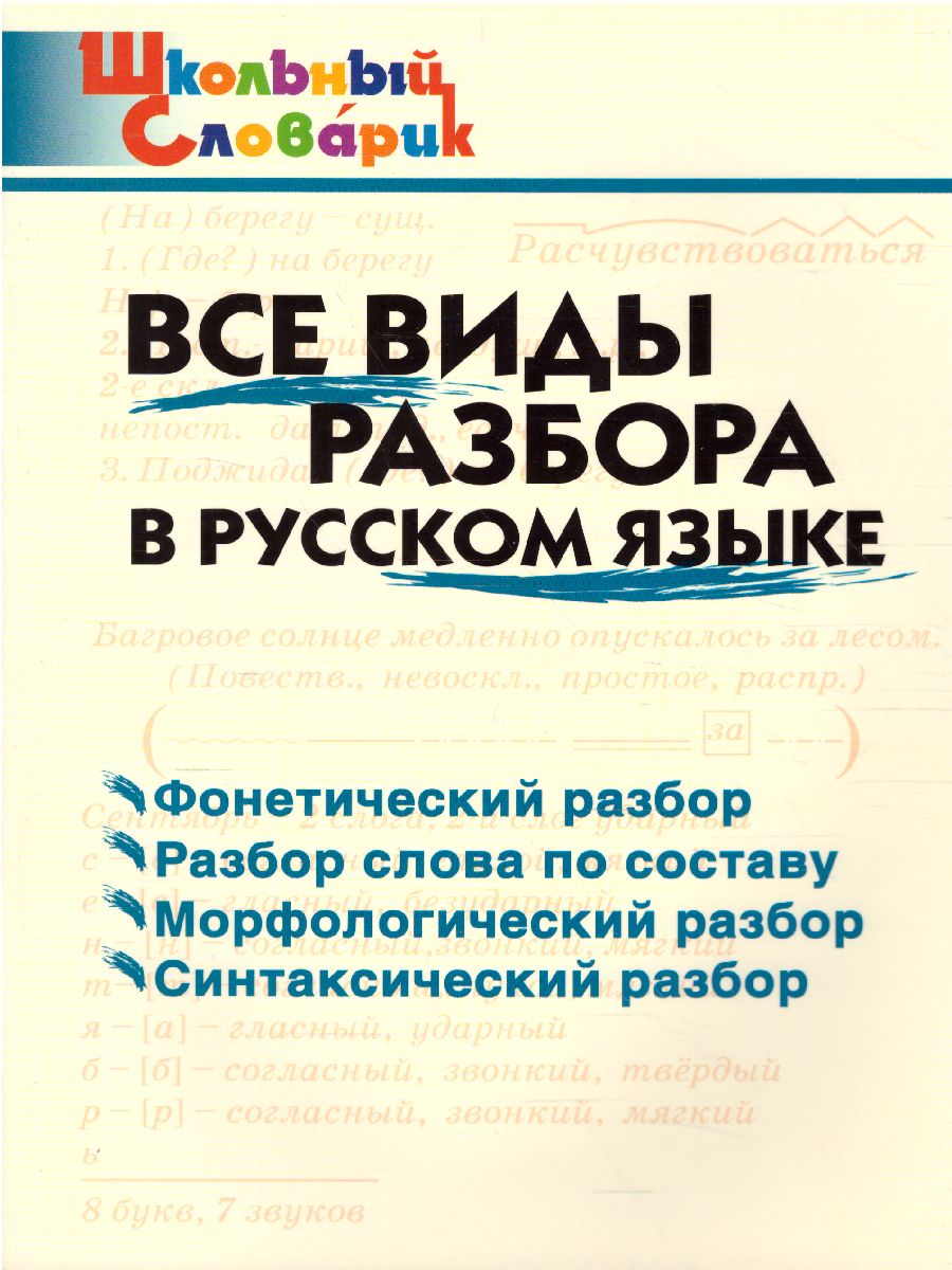 Обложка книги Все виды разбора в Русском языке, Автор Клюхина И.В., издательство Вако | купить в книжном магазине Рослит